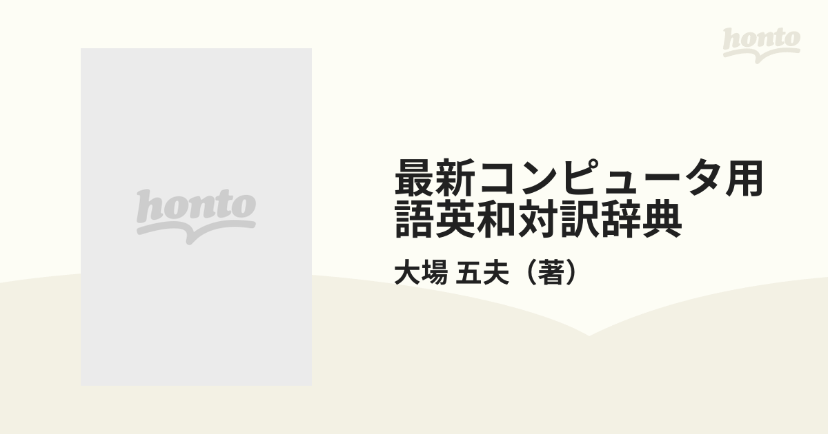 最新コンピュータ用語英和対訳辞典