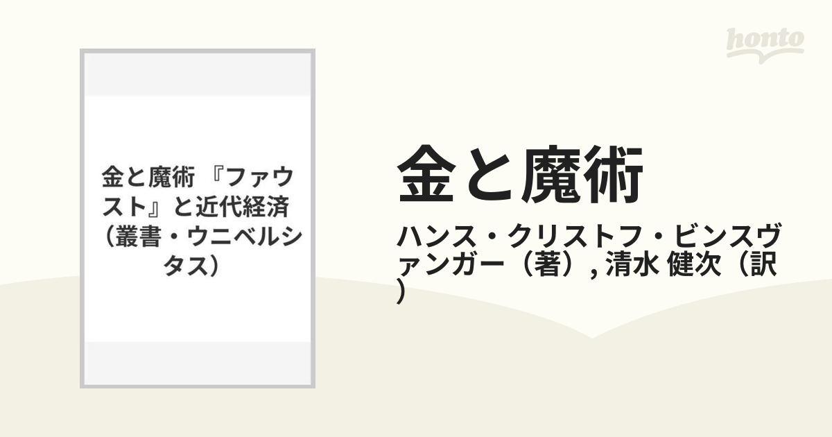 金と魔術 『ファウスト』と近代経済の通販/ハンス・クリストフ・ビンス