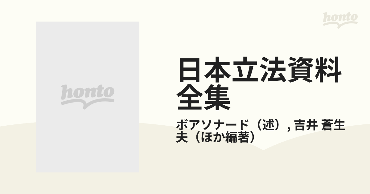 日本立法資料全集 ９ 刑法草按注解 下