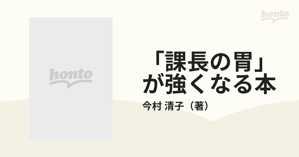 課長の胃」が強くなる本 もう二度と胃痛・胃弱で悩まないの通販/今村