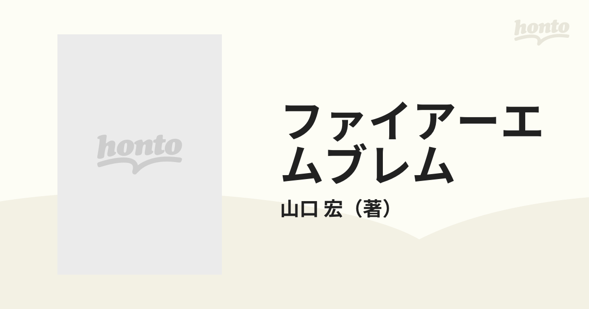 ファイアーエムブレム 暗黒竜と光の剣 小説の通販/山口 宏 - 紙の本 ...