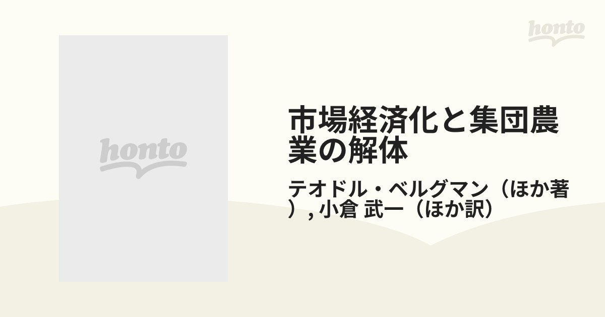 市場経済化と集団農業の解体 旧東ドイツ・ハンガリー・旧ソ連・中国の