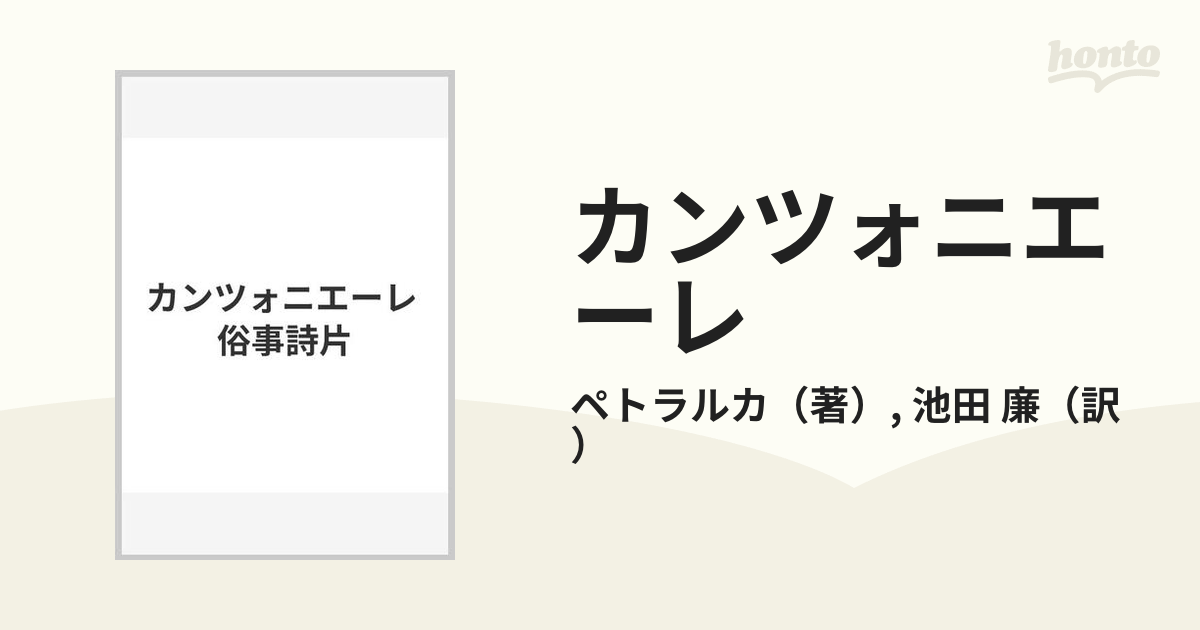 カンツォニエーレ 俗事詩片