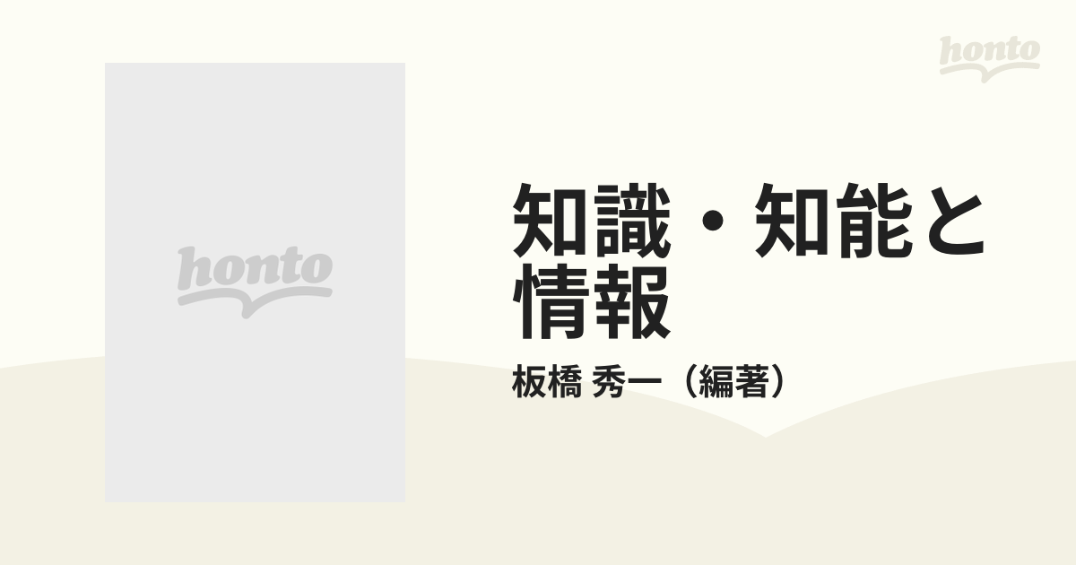 知識・知能と情報 脳のはたらきと情報処理の通販/板橋 秀一 - 紙の本