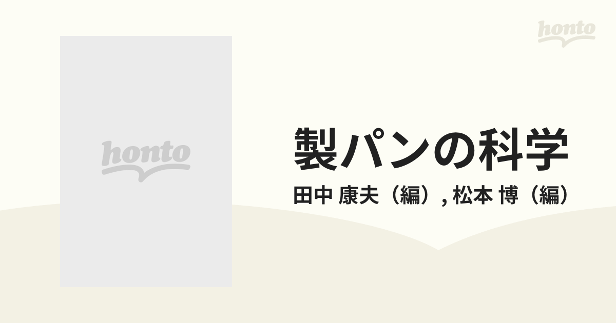 製パンの科学 ２ 製パン材料の科学