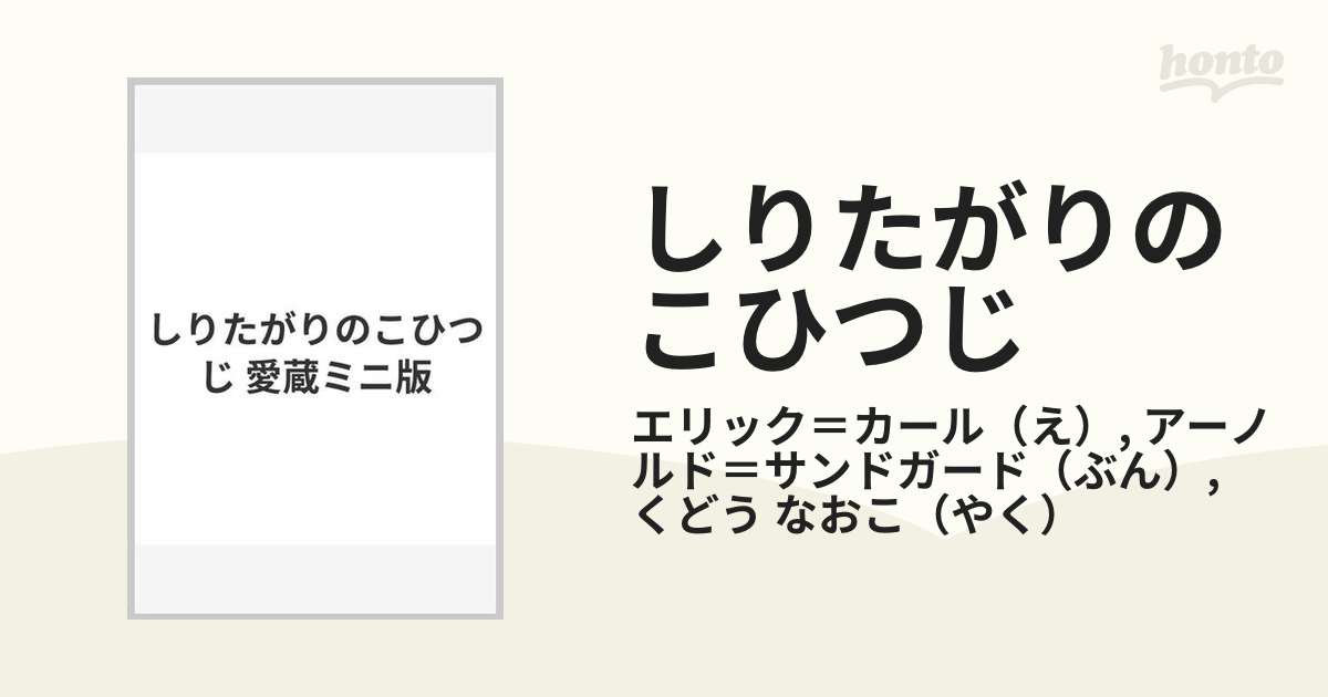 しりたがりのこひつじ 愛蔵ミニ版の通販/エリック＝カール/アーノルド