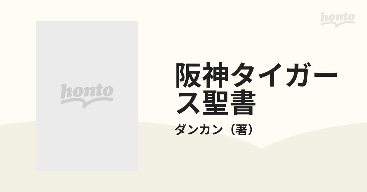 阪神タイガース聖書 - 趣味/スポーツ/実用