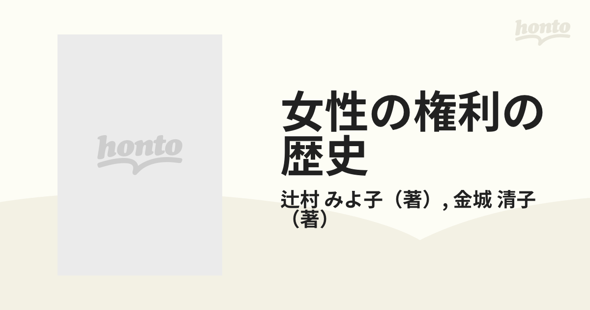 女性の権利の歴史の通販/辻村 みよ子/金城 清子 - 紙の本：honto本の