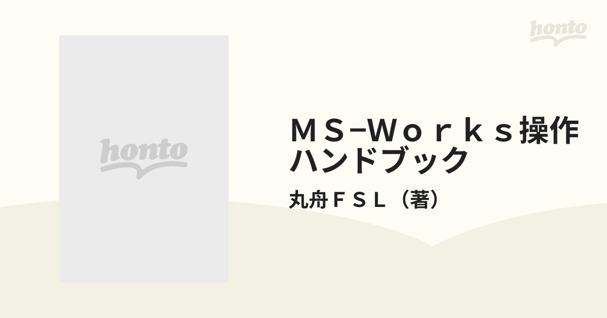 ＭＳーＷｏｒｋｓ操作ハンドブック Ｖｅｒ．２．５対応/ナツメ社/丸舟ＦＳＬ9784816314315 - speednetmais.com.br