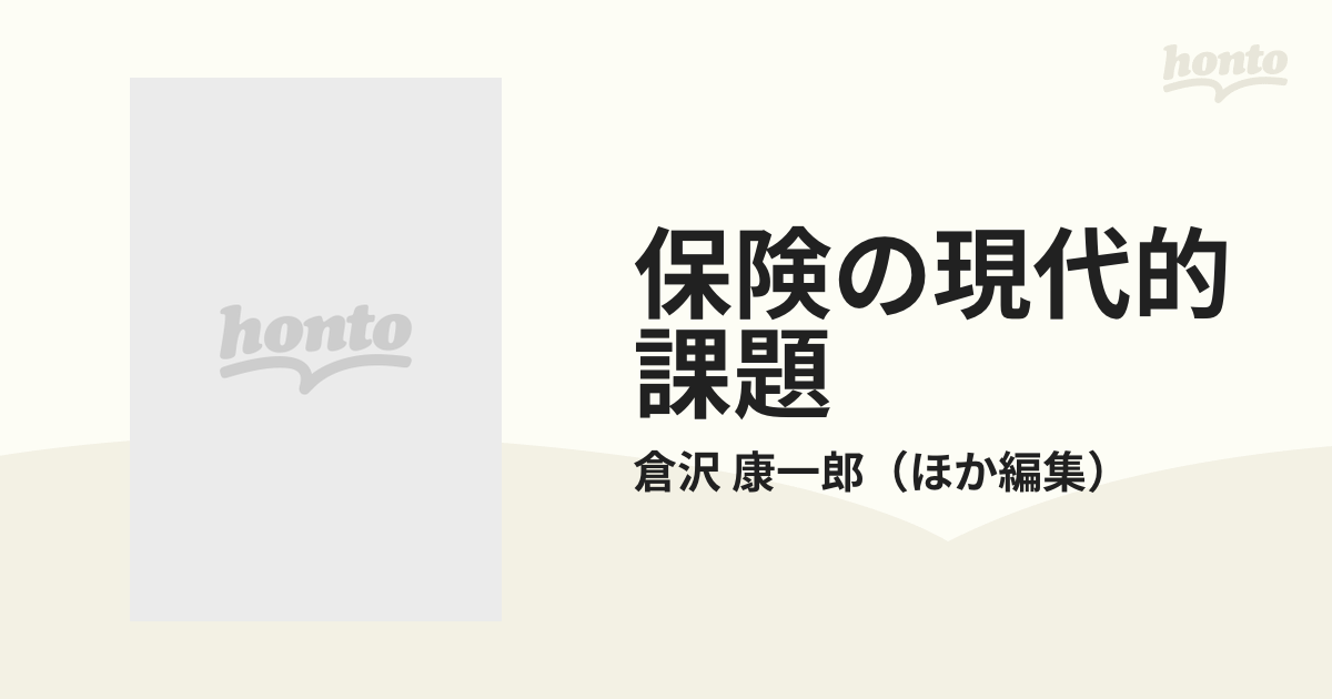 保険の現代的課題 鈴木辰紀教授還暦記念の通販/倉沢 康一郎 - 紙の本