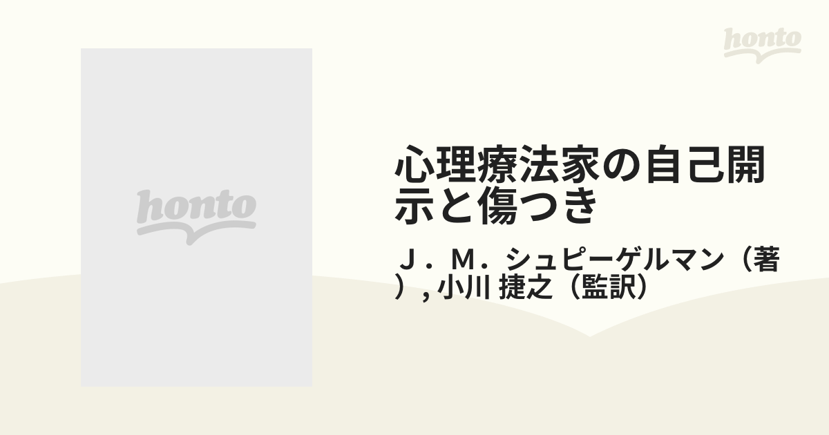 心理療法家の自己開示と傷つき 心理療法における相互的プロセスの通販