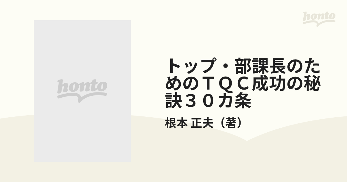 トップ・部課長のためのＴＱＣ成功の秘訣３０カ条 環境変化とＴＱＣの ...