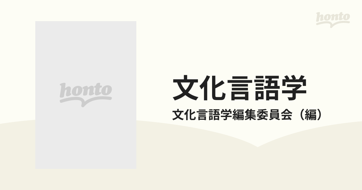 文化言語学 その提言と建設の通販/文化言語学編集委員会 - 紙の本