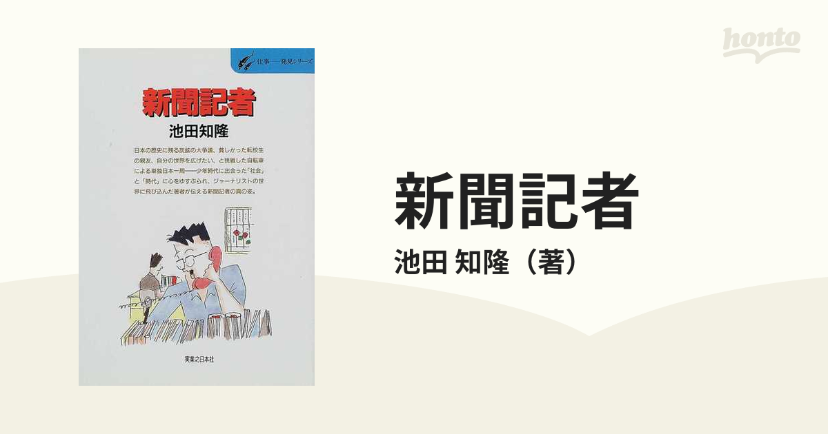 新聞記者 時代を見る、時代を書く、時代を生きる