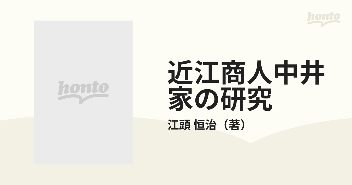 近江商人中井家の研究 復刻版の通販/江頭 恒治 - 紙の本：honto本の