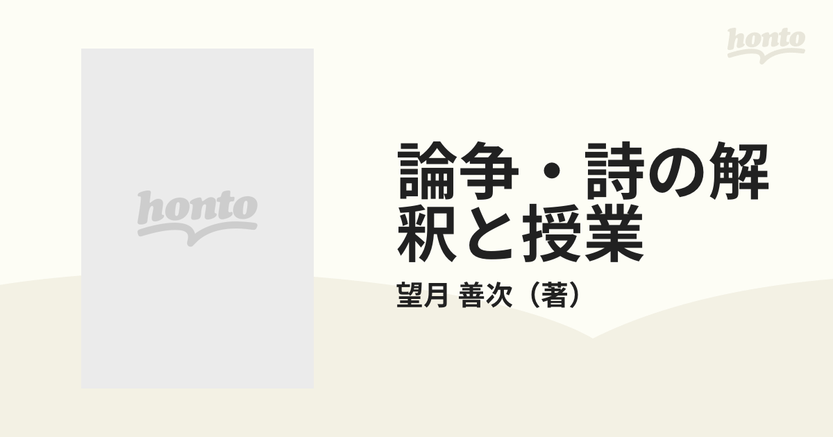 論争・詩の解釈と授業 吉野弘「夕焼け」をめぐって/明治図書出版/望月 ...