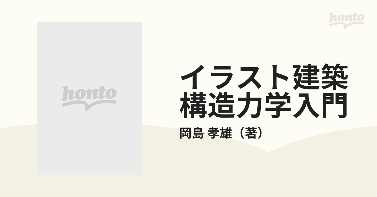 イラスト建築構造力学入門の通販/岡島 孝雄 - 紙の本：honto本の通販ストア