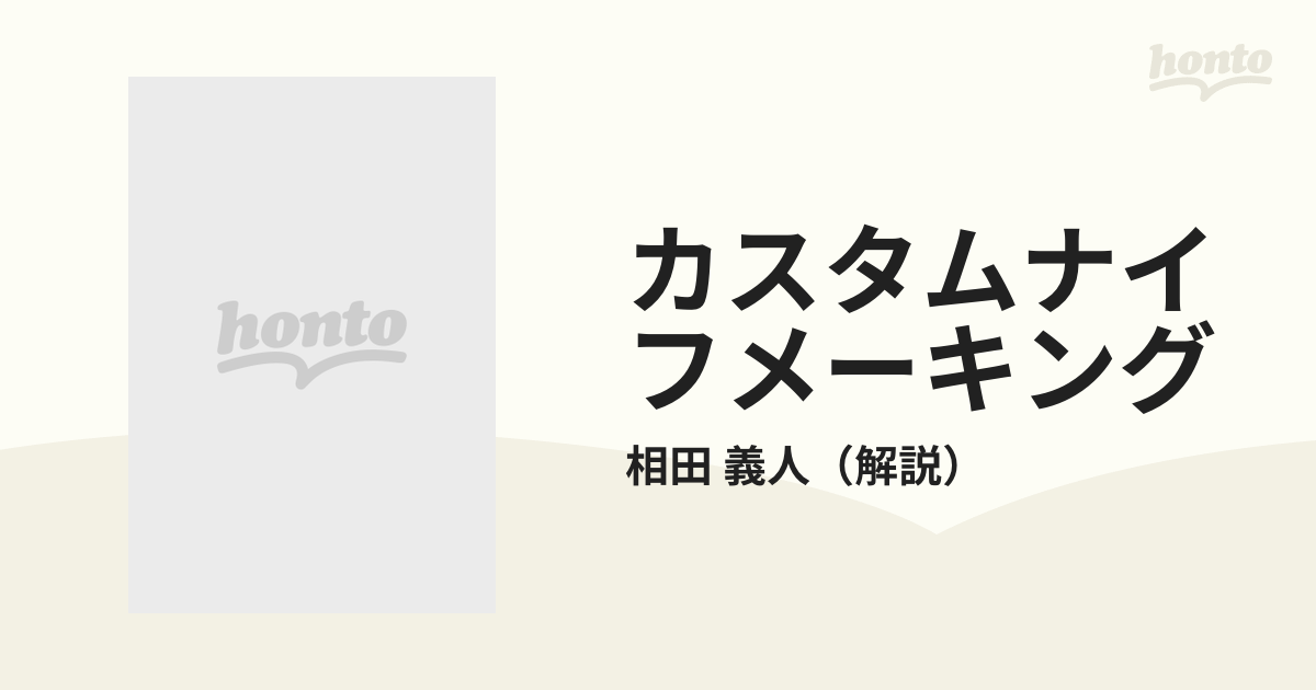 カスタムナイフメーキング ストック＆リムーバル法のすべての通販/相田