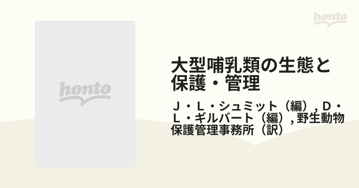 大型哺乳類の生態と保護・管理 : 北米大陸における現状と将来-