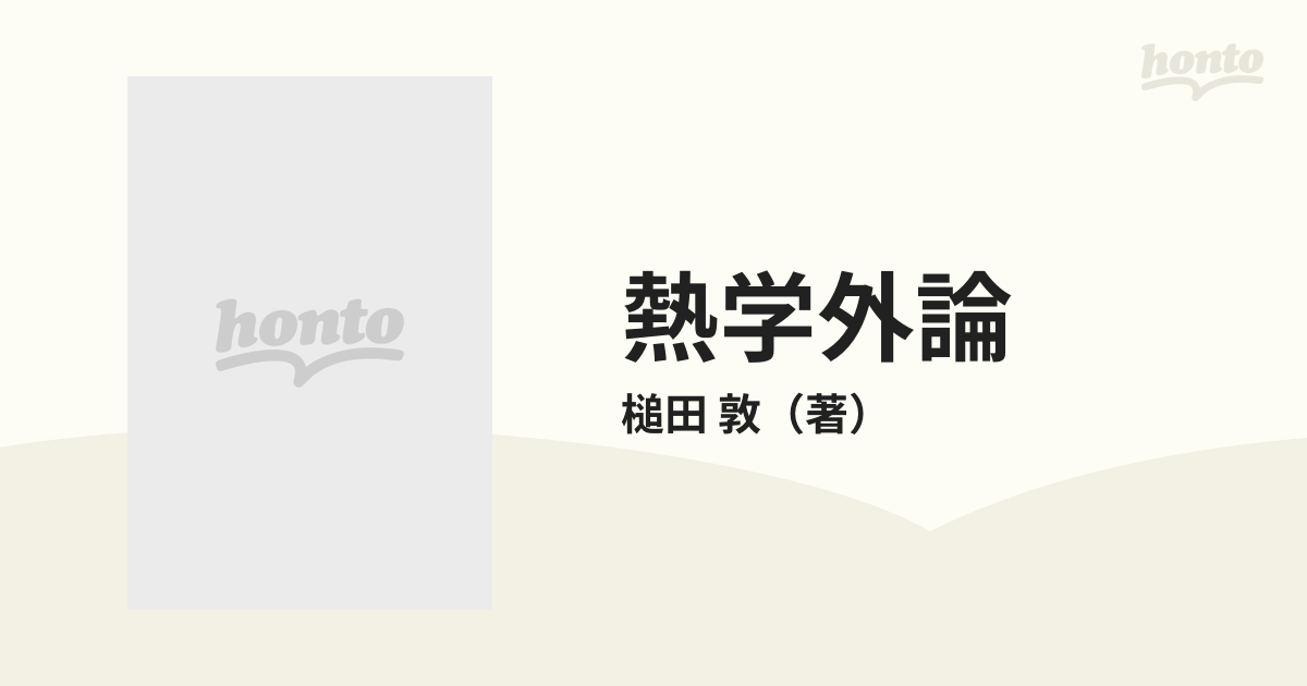 熱学外論 生命・環境を含む開放系の熱理論の通販/槌田 敦 - 紙の本