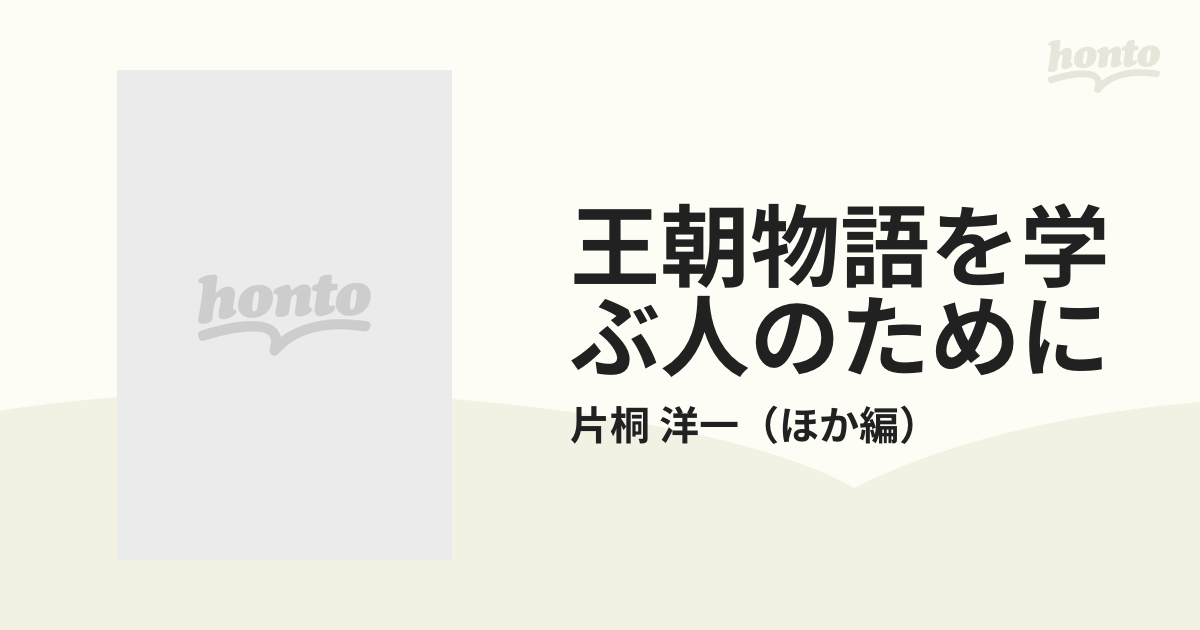 王朝物語を学ぶ人のためにの通販/片桐 洋一 - 小説：honto本の通販ストア