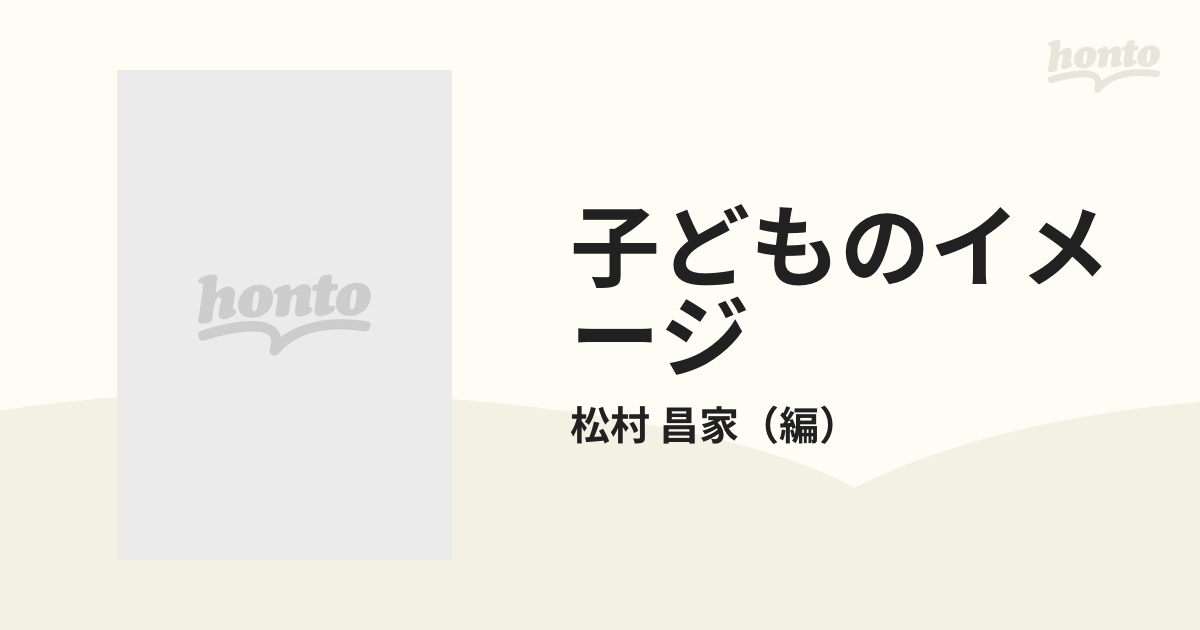 子どものイメージ 十九世紀英米文学に見る子どもたち/英宝社/松村昌家