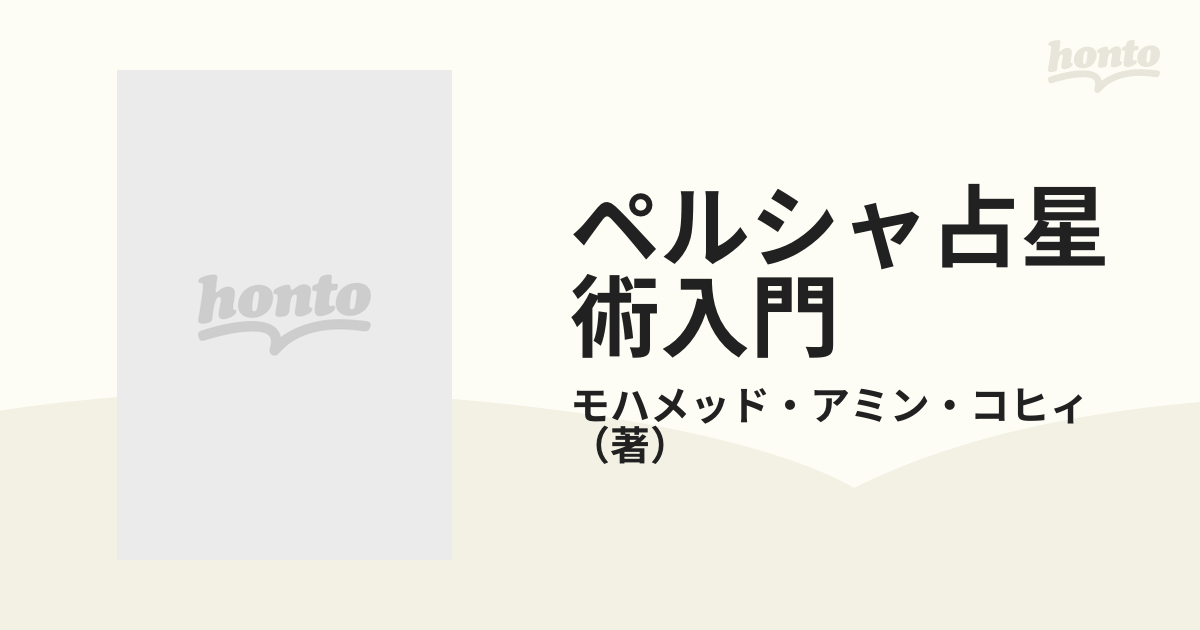 ペルシャ占星術入門 ズバリ当たる ペルシャからあなたへ贈る愛のメッセージ！