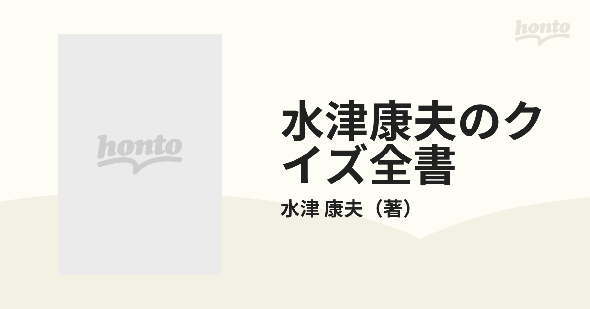 ライトニングボルト 水津康夫『初代クイズ王の厳選三百問』『初代