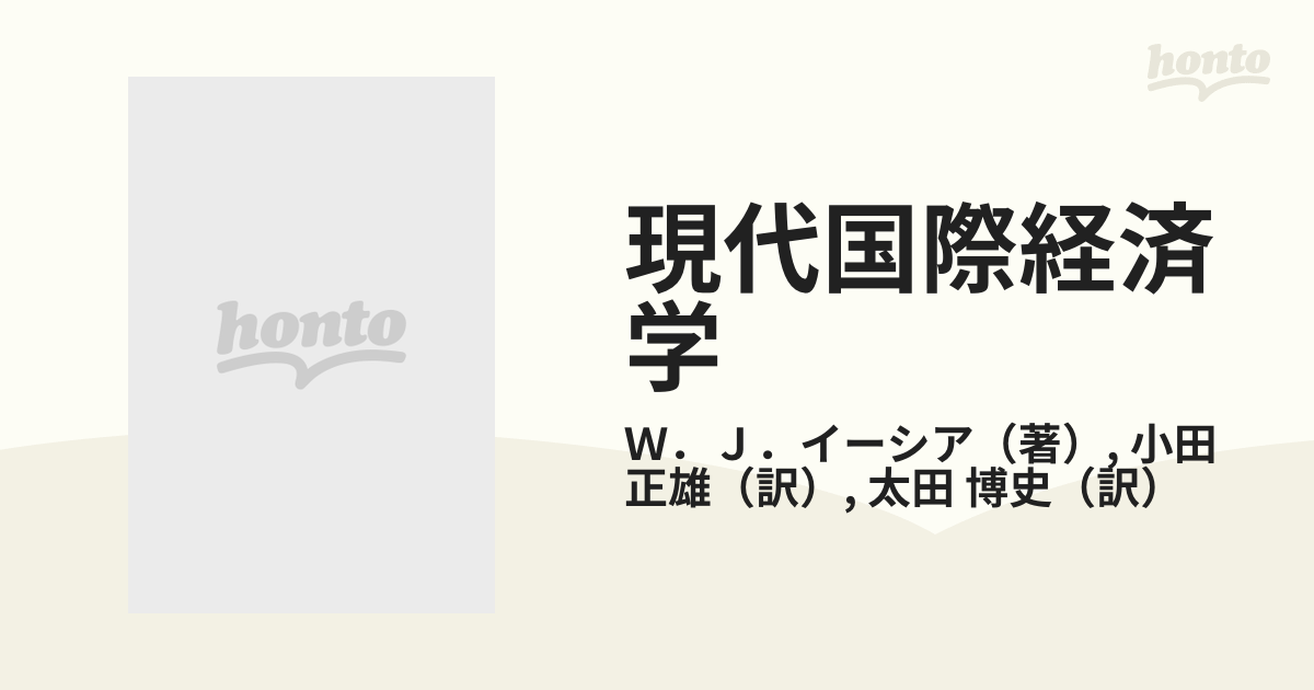 現代国際経済学 国際貿易の通販/Ｗ．Ｊ．イーシア/小田 正雄 - 紙の本