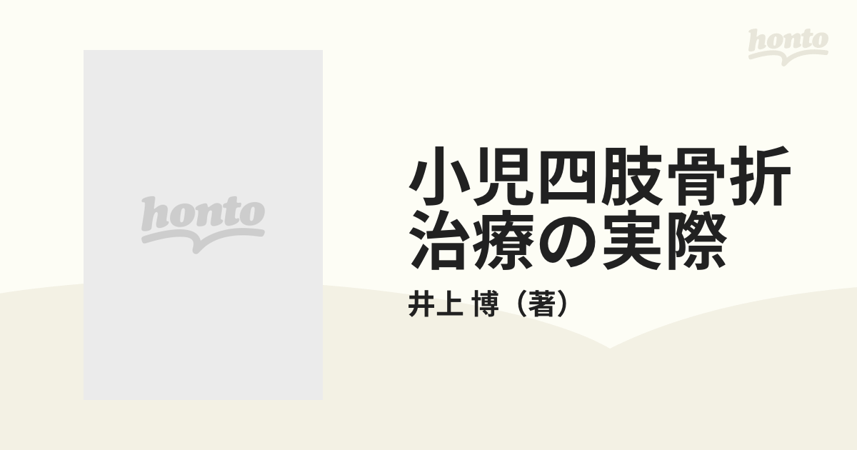 豊富なギフト 小児四肢骨折治療の実際 asakusa.sub.jp