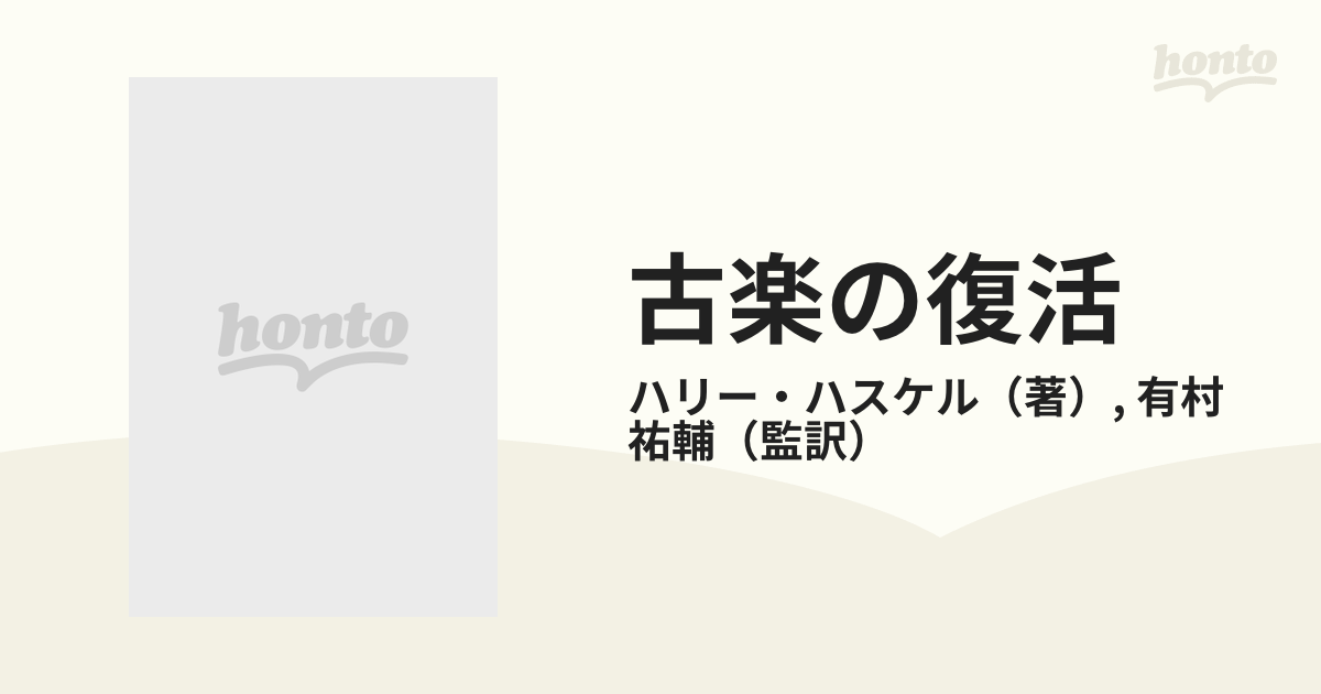 古楽の復活 音楽の「真実の姿」を求めての通販/ハリー・ハスケル/有村