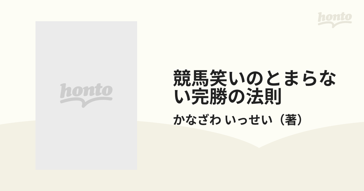 競馬笑いのとまらない完勝の法則の通販/かなざわ いっせい - 紙の本