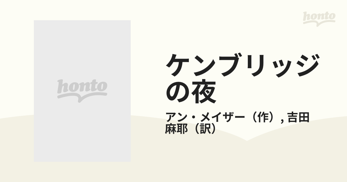 ケンブリッジの夜/ハーパーコリンズ・ジャパン/アン・メイザー - その他