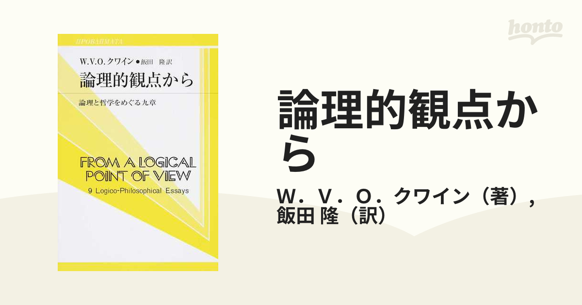 論理的観点から 論理と哲学をめぐる九章