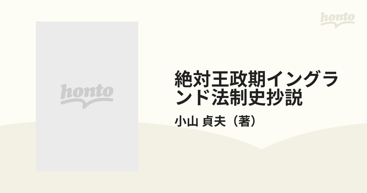 絶対王政期イングランド法制史抄説