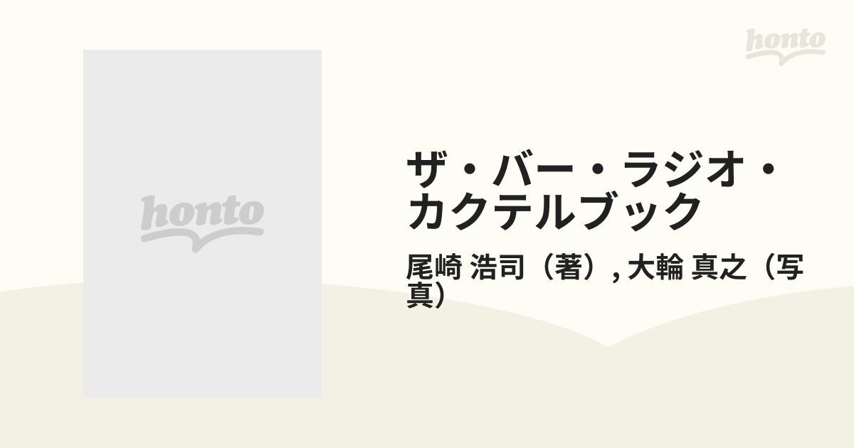 ザ・バー・ラジオ・カクテルブックの通販/尾崎 浩司/大輪 真之 - 紙の