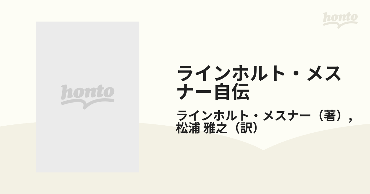 ラインホルト・メスナー自伝?自由なる魂を求めて - 自助具、リハビリ用品