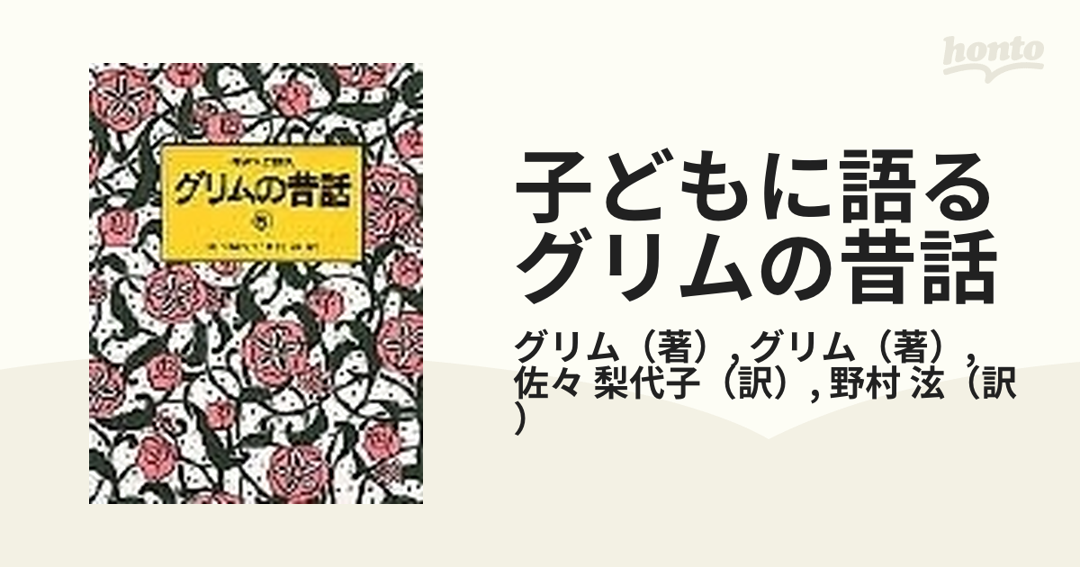 子どもに語るグリムの昔話 ５