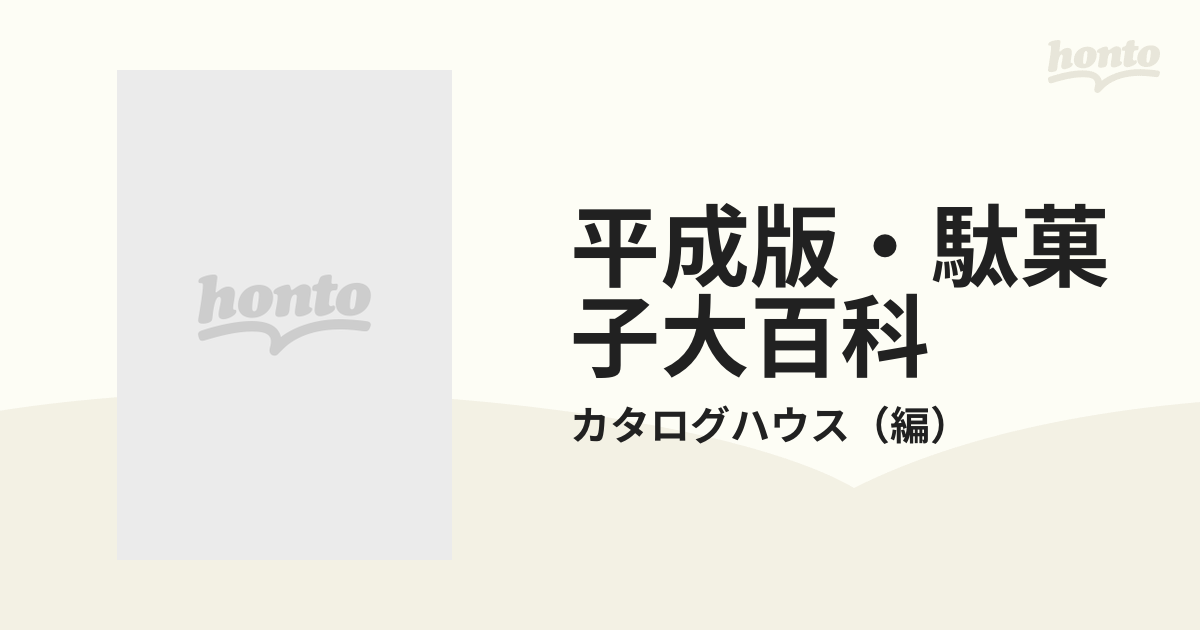 平成版・駄菓子大百科 “路地裏の道草文化”は今も健在