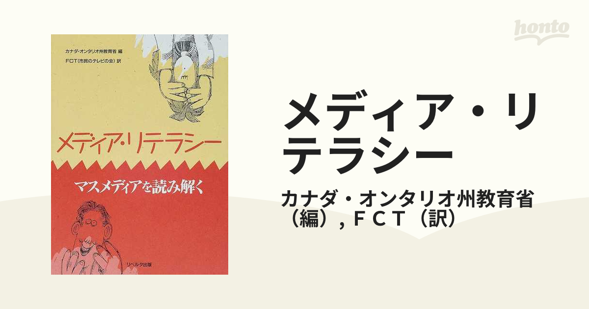 メディア・リテラシー マスメディアを読み解くの通販/カナダ