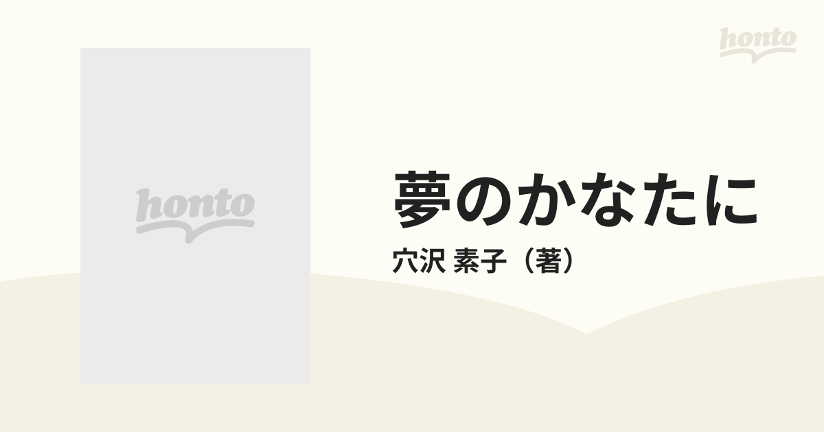 夢のかなたにの通販/穴沢 素子 - 小説：honto本の通販ストア