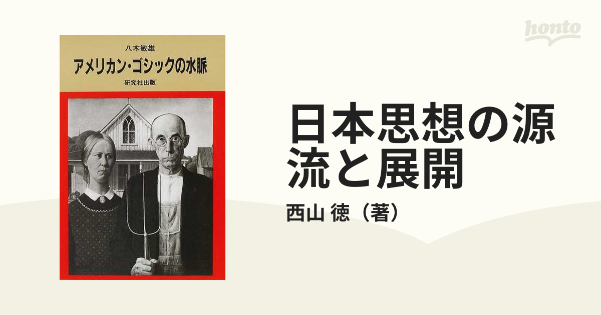 日本思想の源流と展開の通販/西山 徳 - 紙の本：honto本の通販ストア