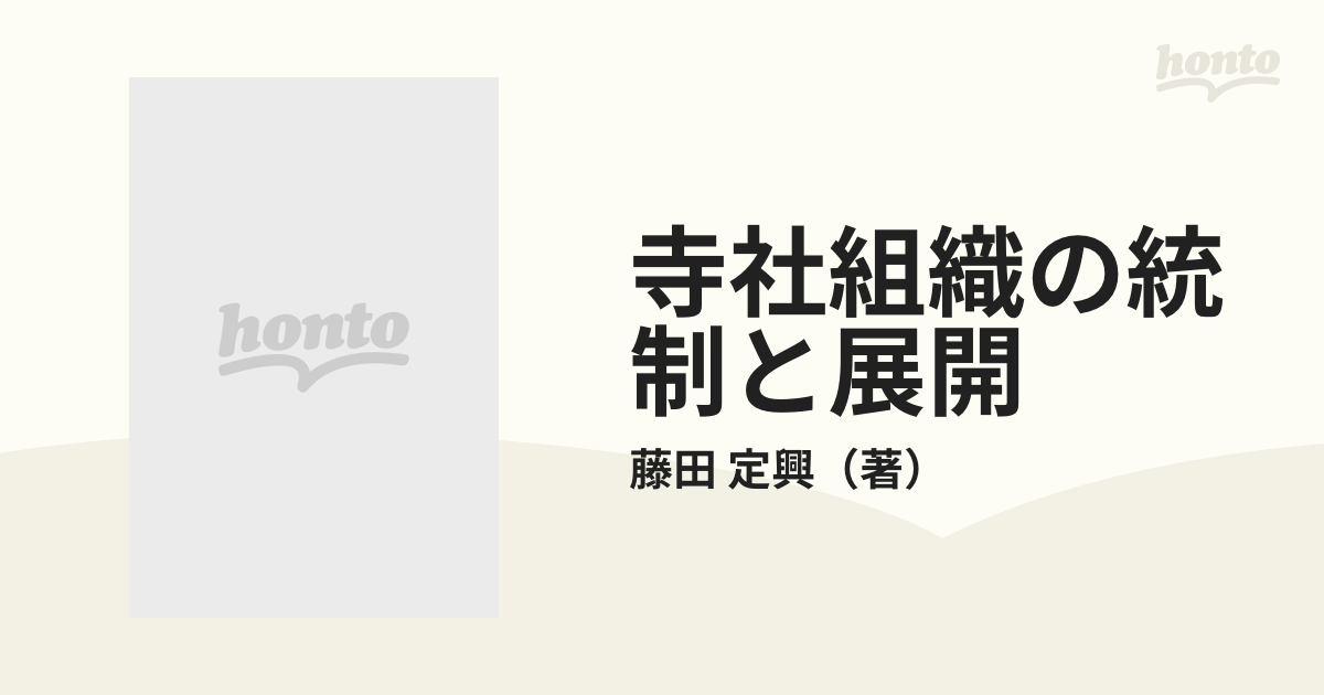 寺社組織の統制と展開の通販/藤田 定興 - 紙の本：honto本の通販ストア