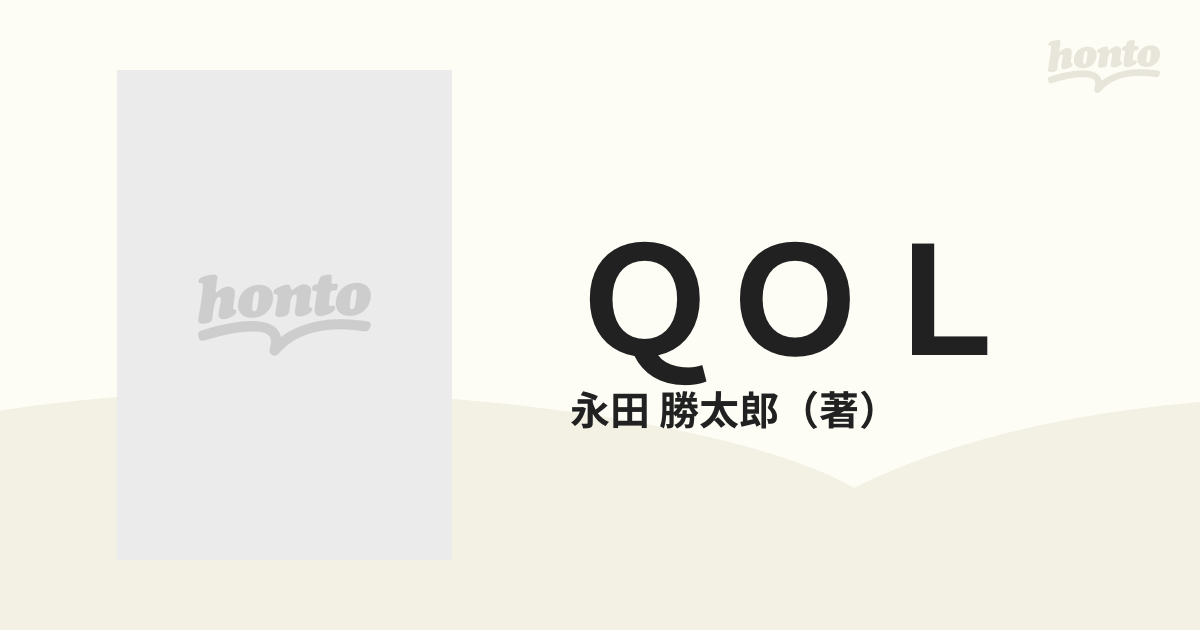 ＱＯＬ 全人的医療がめざすもの