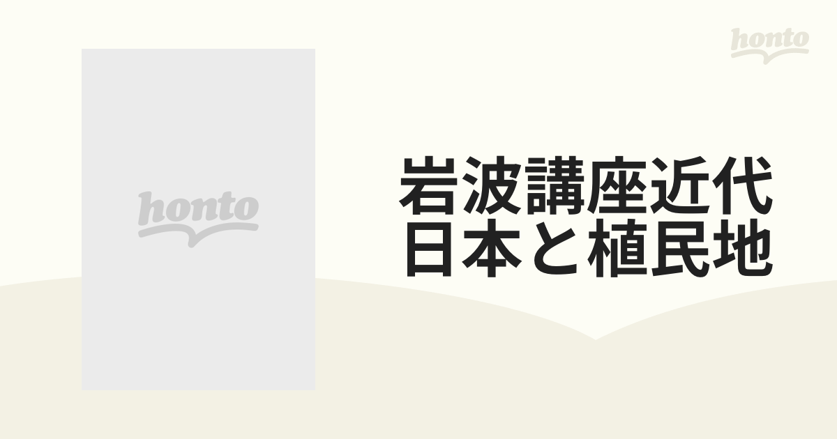 岩波講座近代日本と植民地 １ 植民地帝国日本