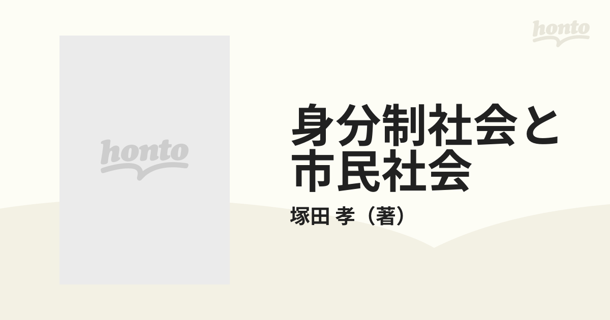 身分制社会と市民社会 近世日本の社会と法