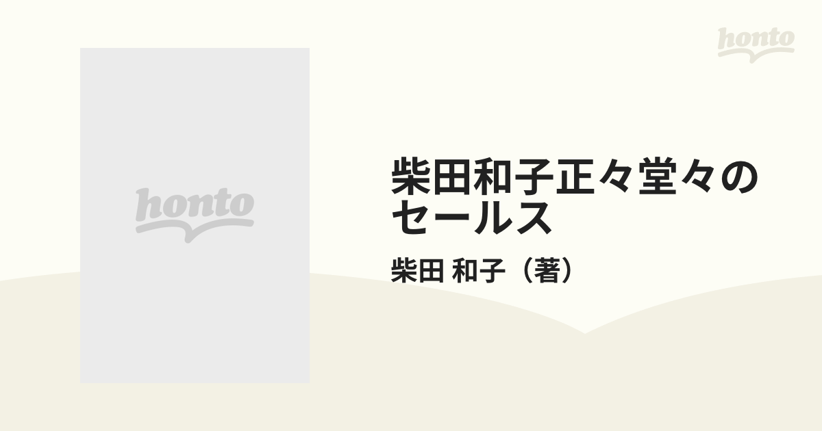 柴田和子正々堂々のセールス