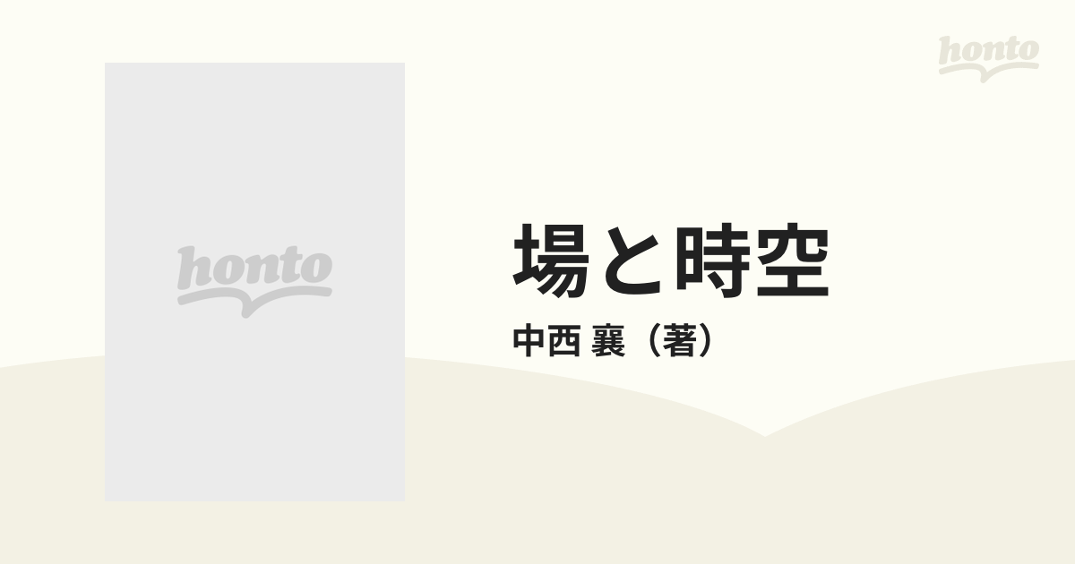 場と時空の通販/中西 襄 - 紙の本：honto本の通販ストア