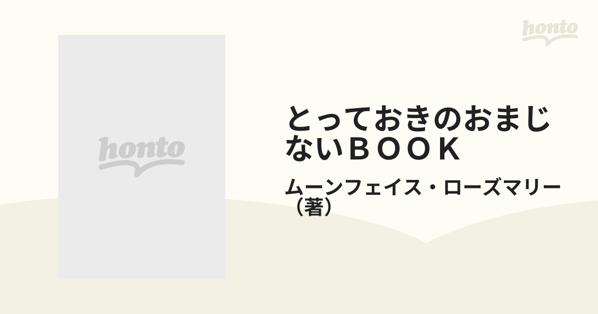 とっておきのおまじないＢＯＯＫ 願い事オールマイティ…ＨＡＰＰＹになるおまじない Ｌｕｃｋｙ ｃｈａｒｍ