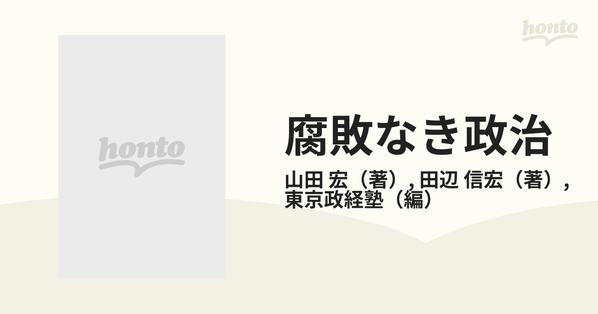 腐敗なき政治 日本の議員が見た英国総選挙の通販/山田 宏/田辺 信宏